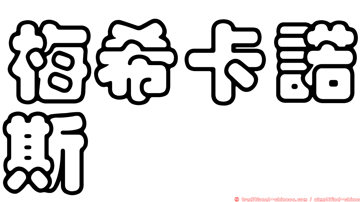 梅希卡諾斯