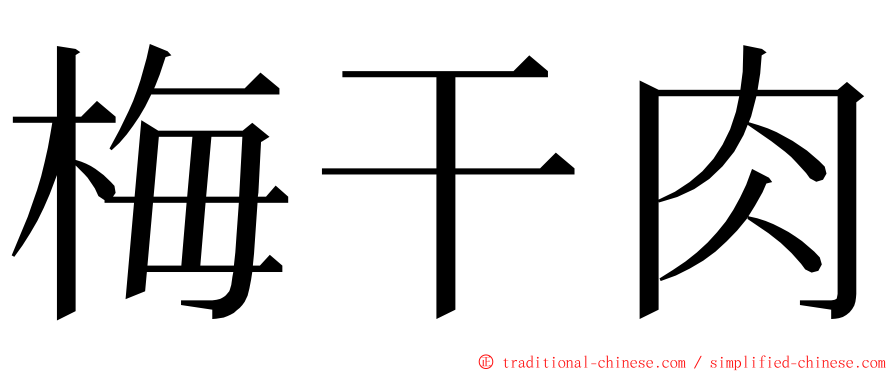 梅干肉 ming font