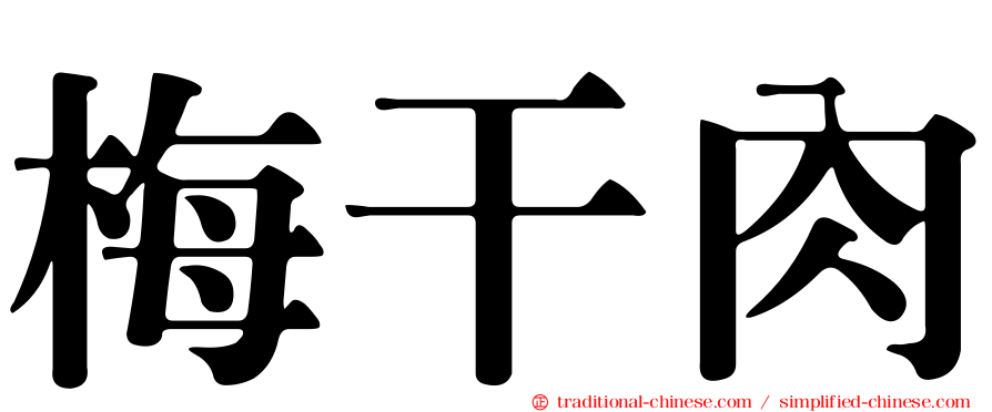 梅干肉