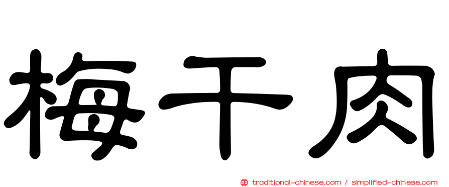 梅干肉