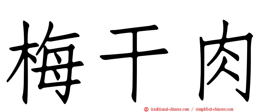 梅干肉