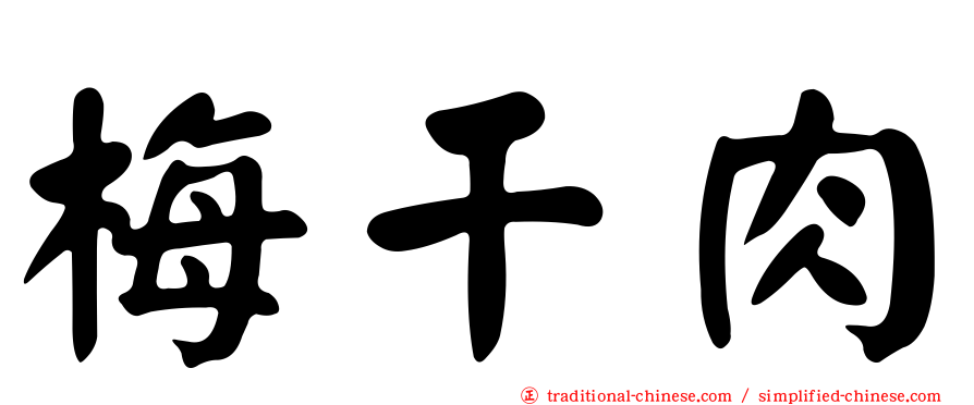 梅干肉