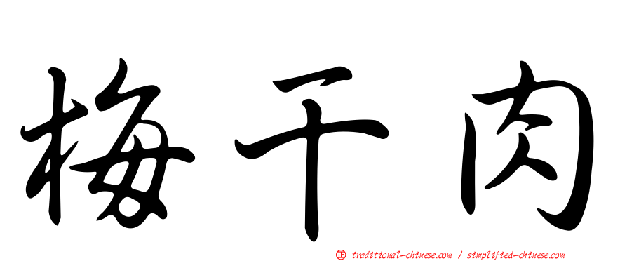 梅干肉