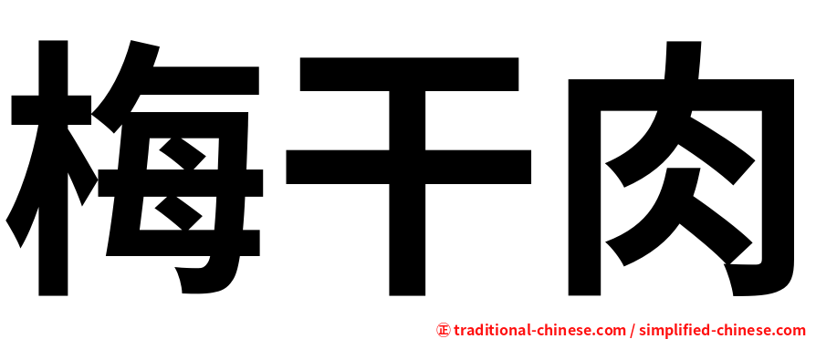 梅干肉