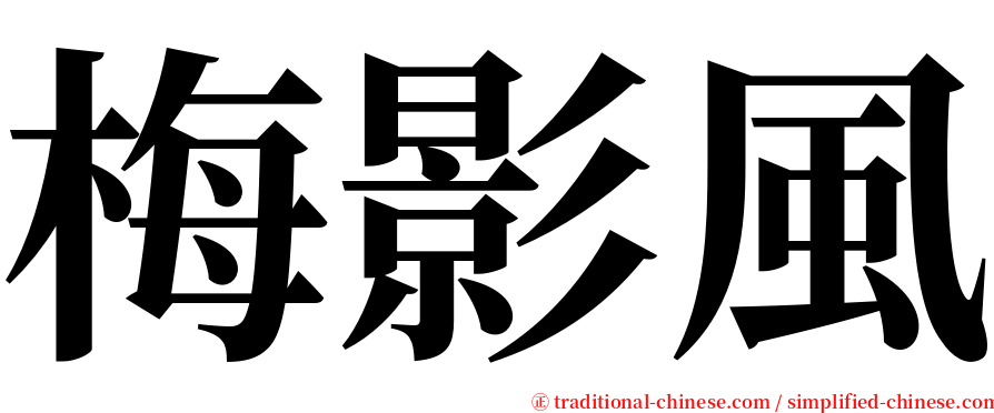 梅影風 serif font