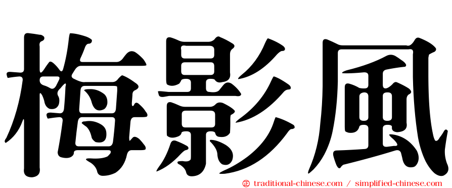 梅影風
