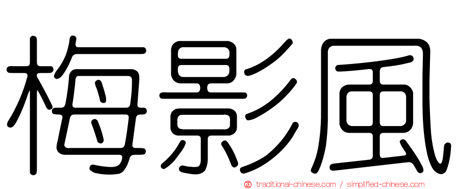 梅影風