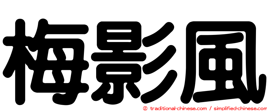梅影風