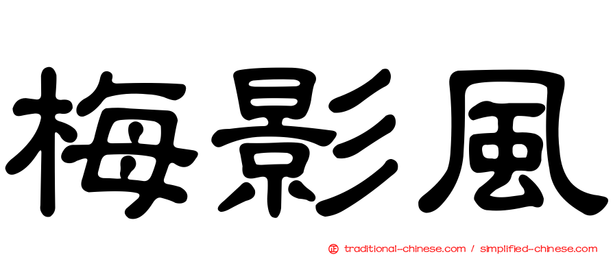 梅影風