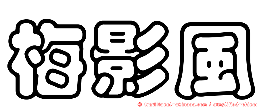 梅影風