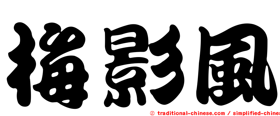 梅影風