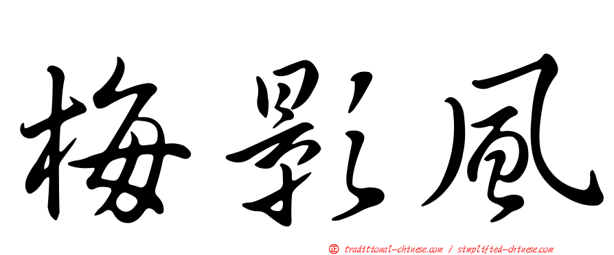 梅影風
