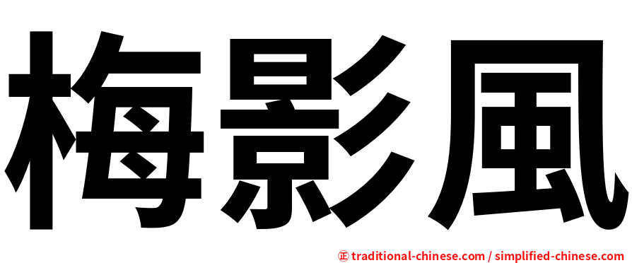 梅影風