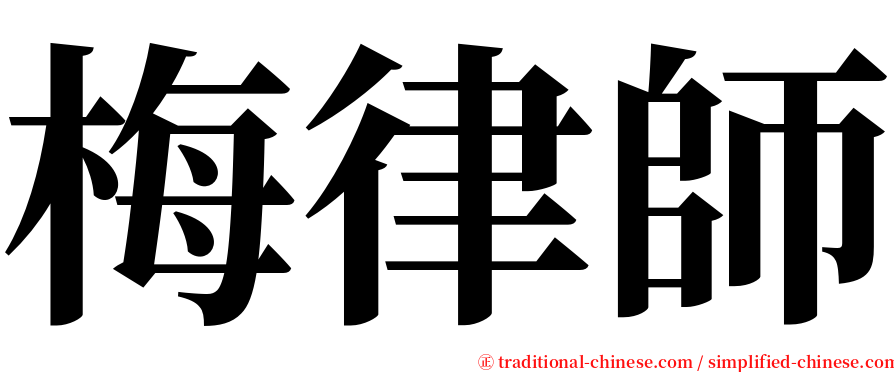 梅律師 serif font