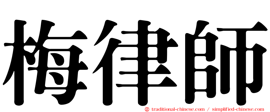 梅律師