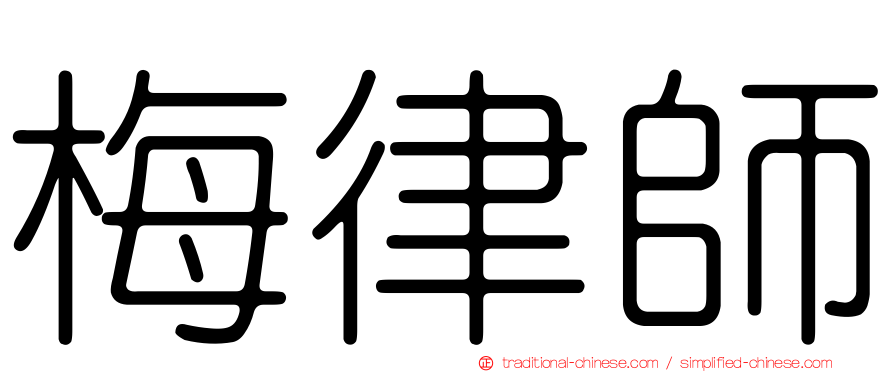 梅律師
