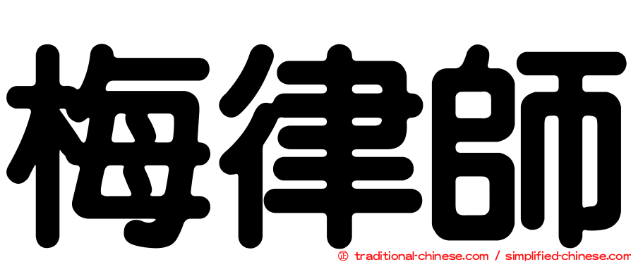 梅律師