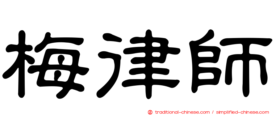 梅律師