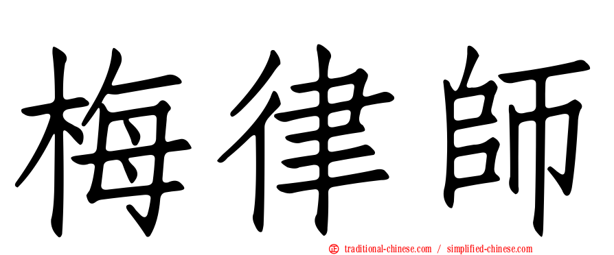 梅律師