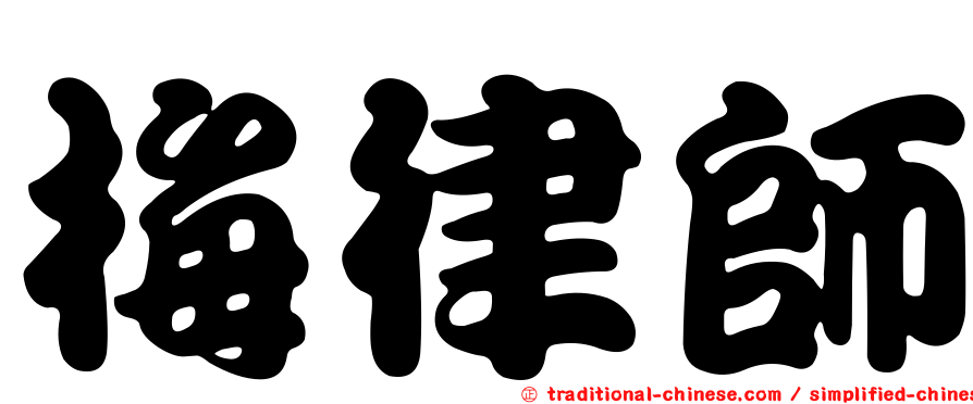 梅律師