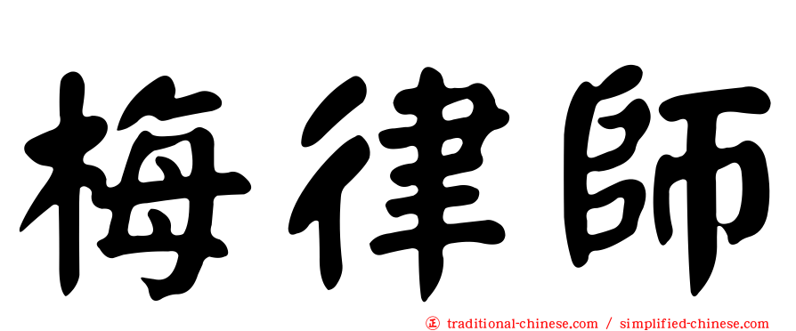 梅律師