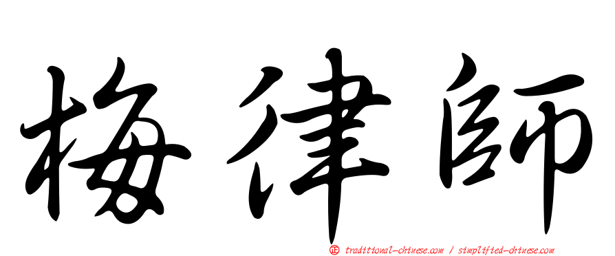 梅律師