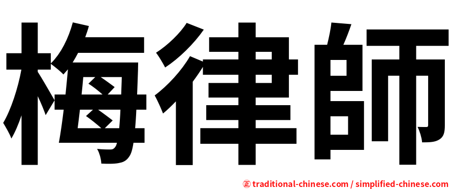 梅律師
