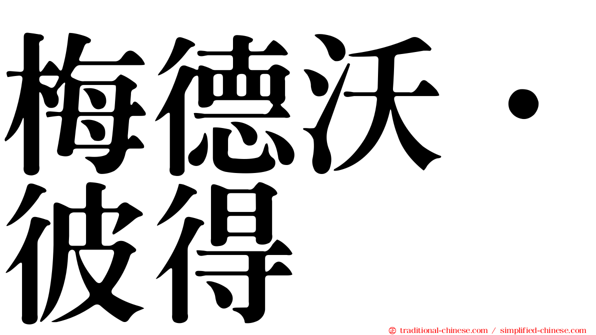 梅德沃．彼得