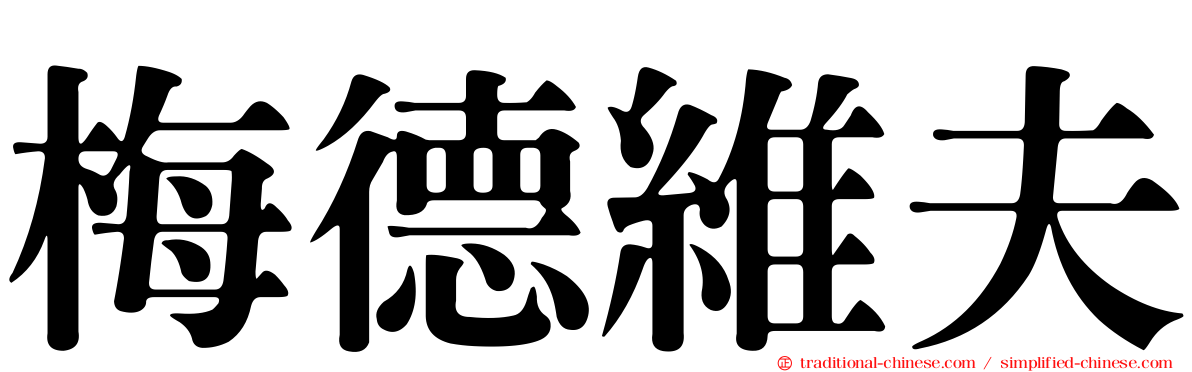 梅德維夫