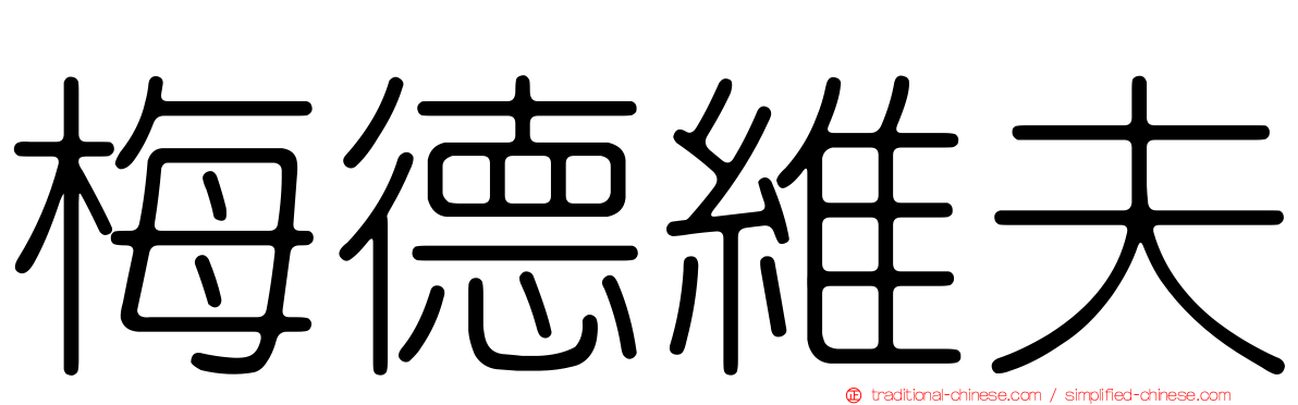 梅德維夫
