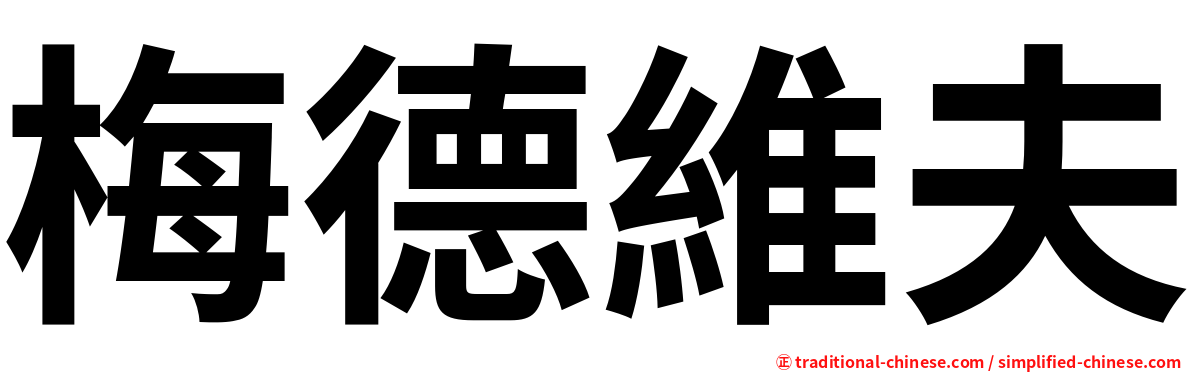 梅德維夫