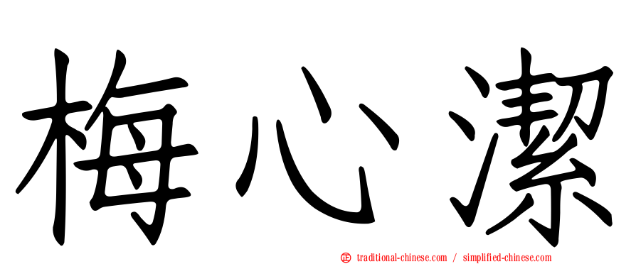 梅心潔
