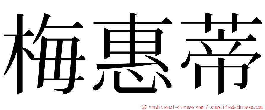 梅惠蒂 ming font