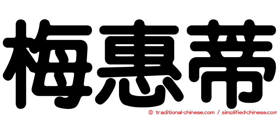 梅惠蒂