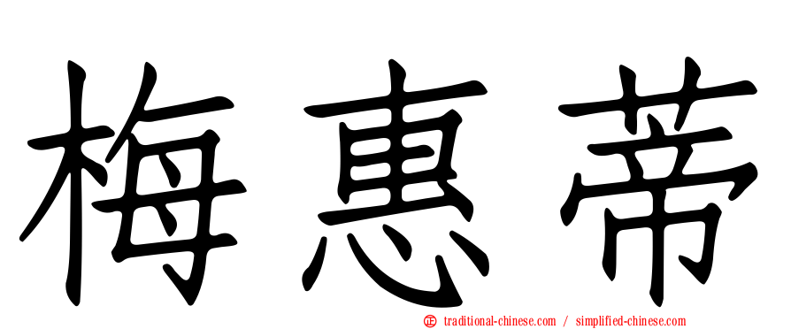 梅惠蒂