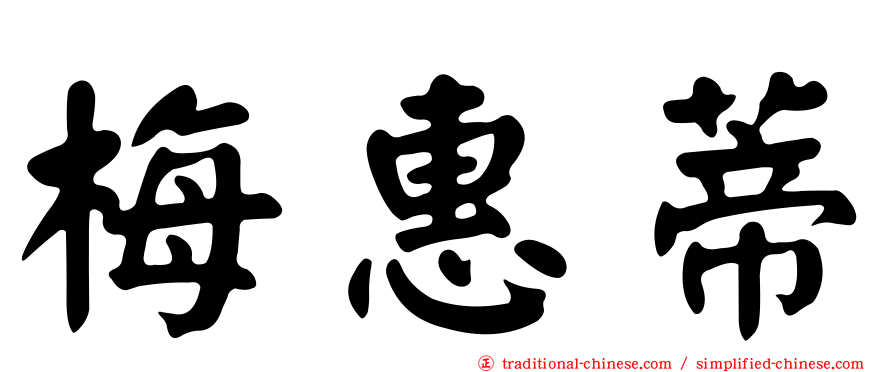 梅惠蒂
