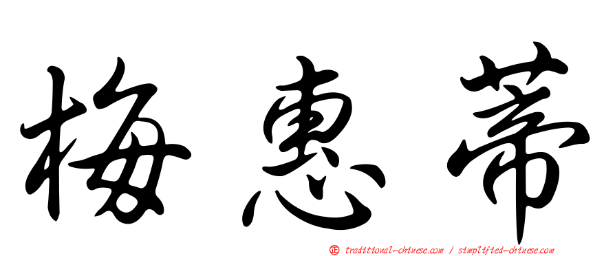 梅惠蒂