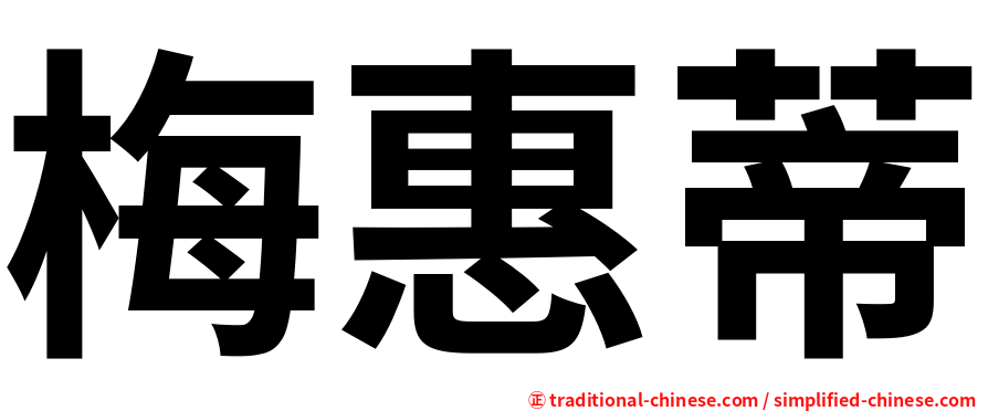 梅惠蒂