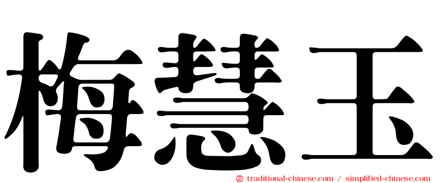 梅慧玉