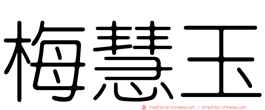 梅慧玉