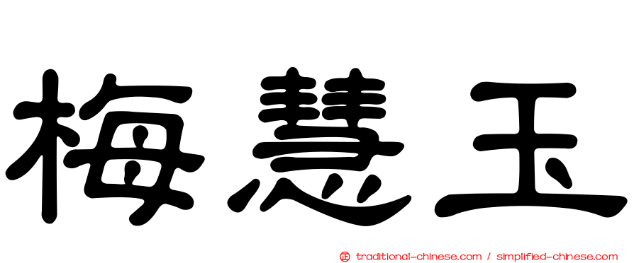 梅慧玉