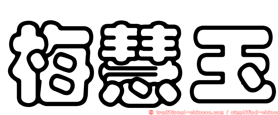 梅慧玉