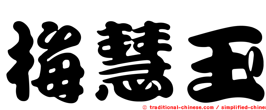 梅慧玉