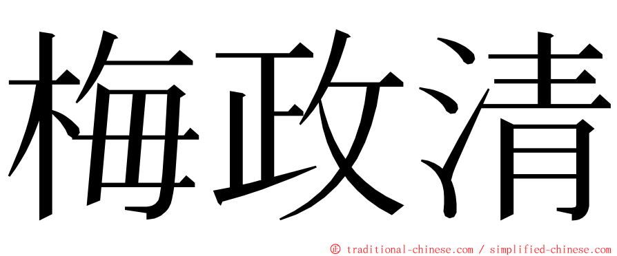梅政清 ming font