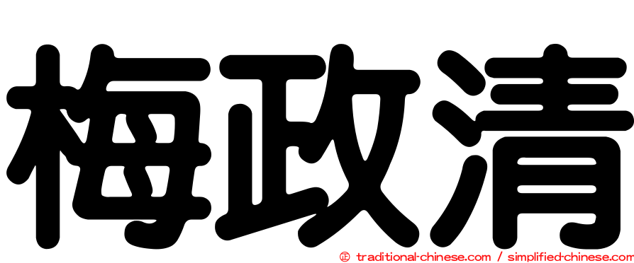 梅政清