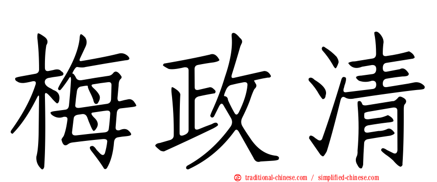 梅政清