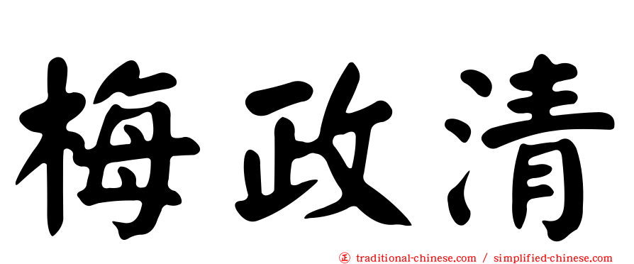 梅政清