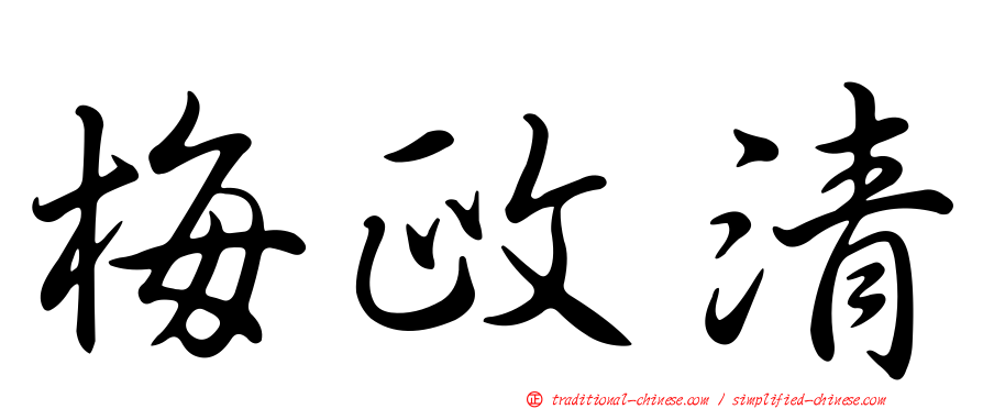梅政清