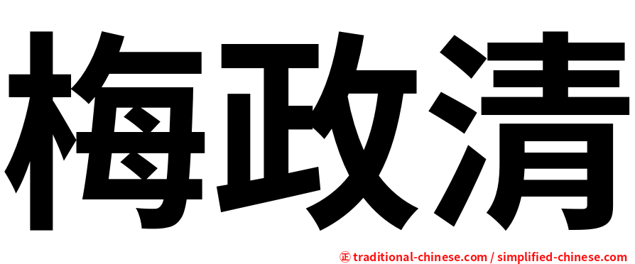 梅政清