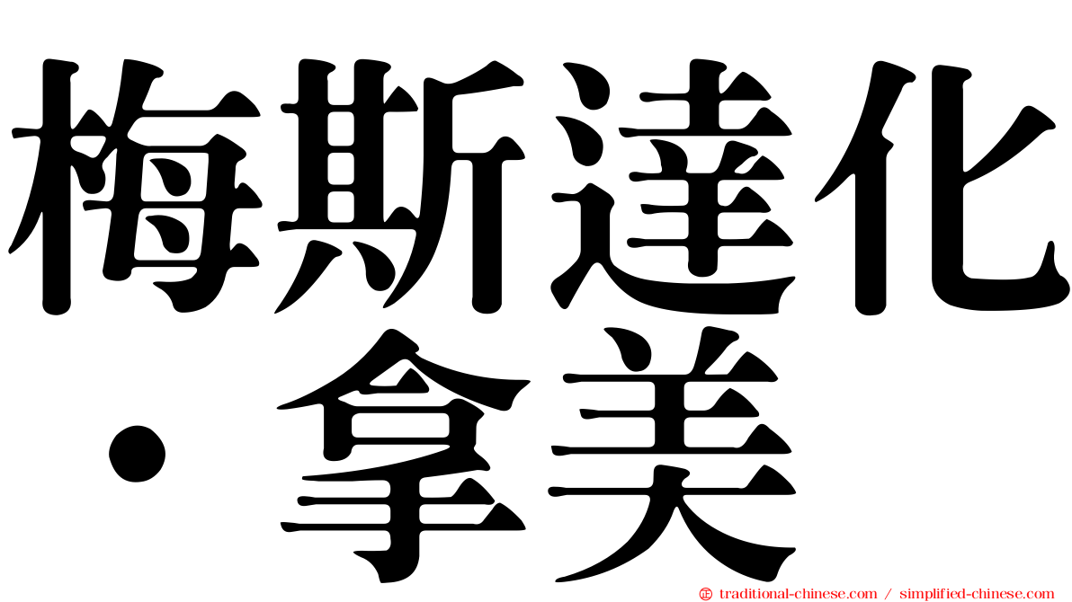 梅斯達化·拿美